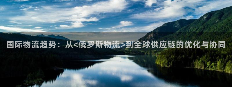超凡国际官方平台：国际物流趋势：从<