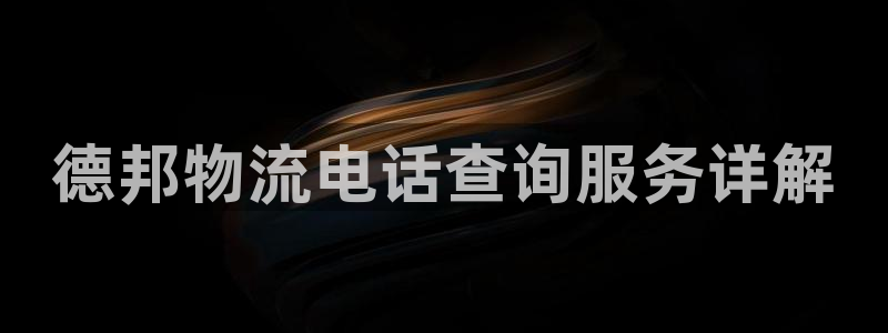 超凡国际麻将胡了在线试玩:德邦物流电