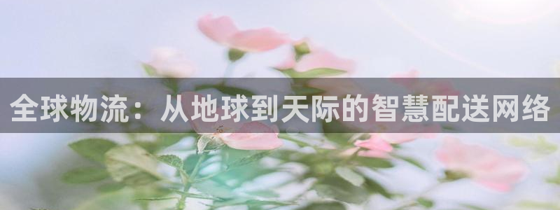 超凡国际怎么下载教程：全球物流：从地