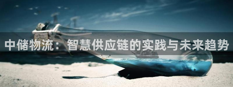 超凡国际里的财神：中储物流：智慧供应