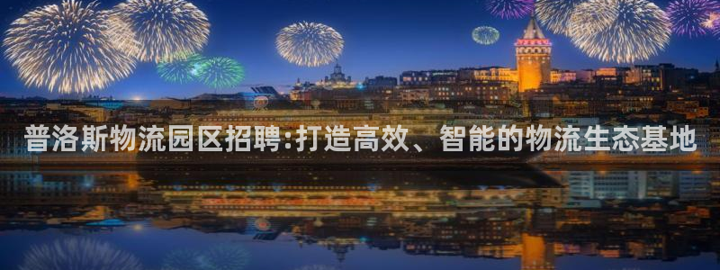 超凡国际app怎么注册账号：普洛斯物