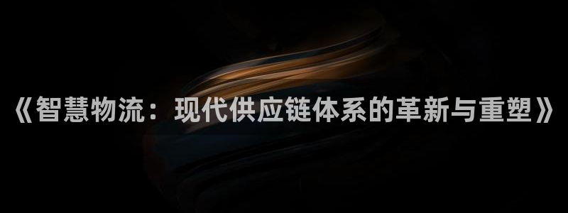 超凡国际最稳打法：《智慧物流：现代供
