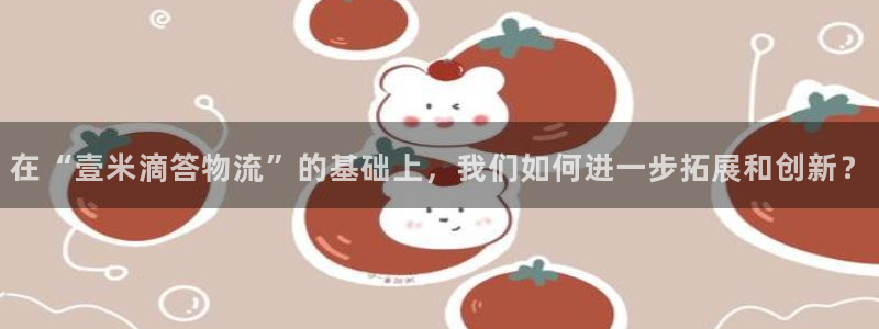 超凡国际忘记账号：在“壹米滴答物流”