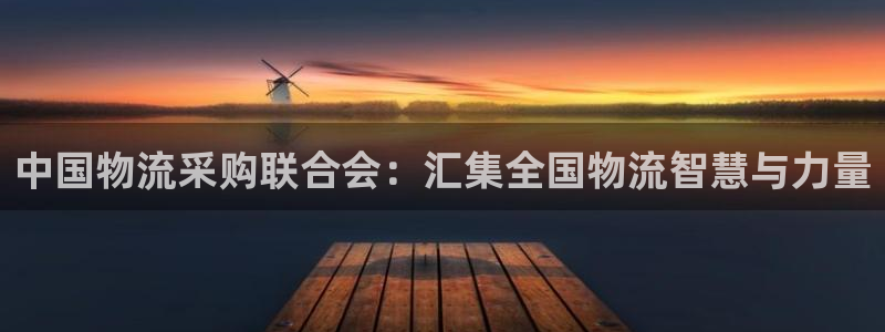 超凡国际口：中国物流采购联合会：汇集