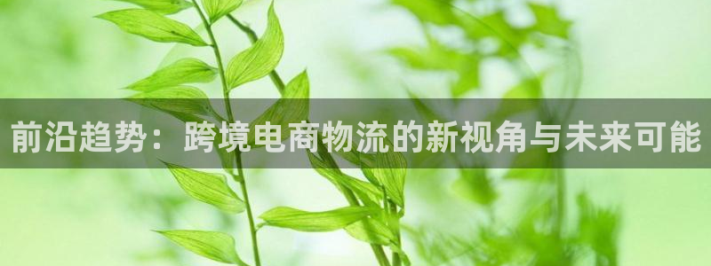 超凡国际官网开奖结果预测：前沿趋势：