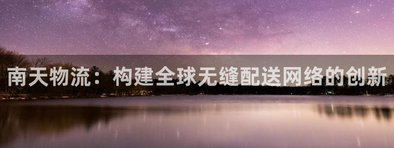 超凡国际自行车图片：南天物流：构建全