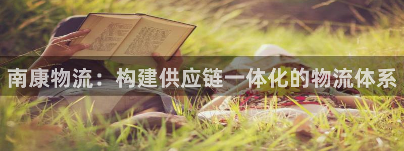 超凡国际加拿大6.0：南康物流：构建