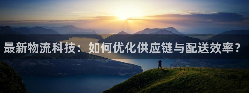超凡国际忘记账号：最新物流科技：如何