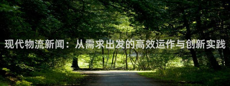 超凡国际登录：现代物流新闻：从需求出